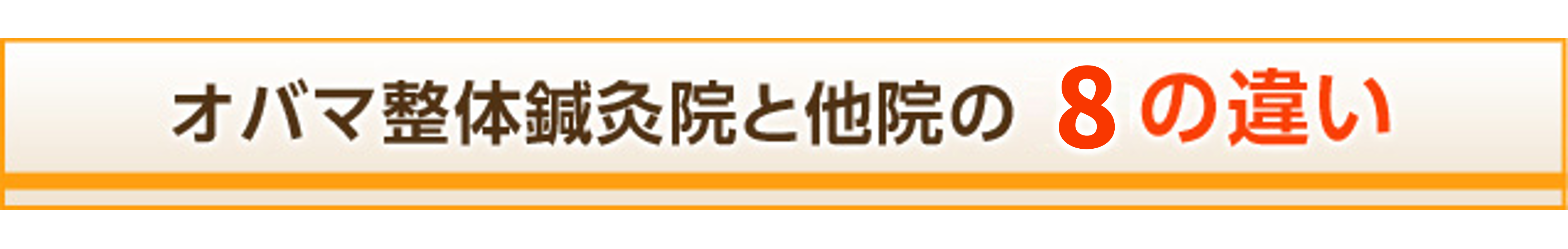 オバマ整体鍼灸院と他院の8の違い