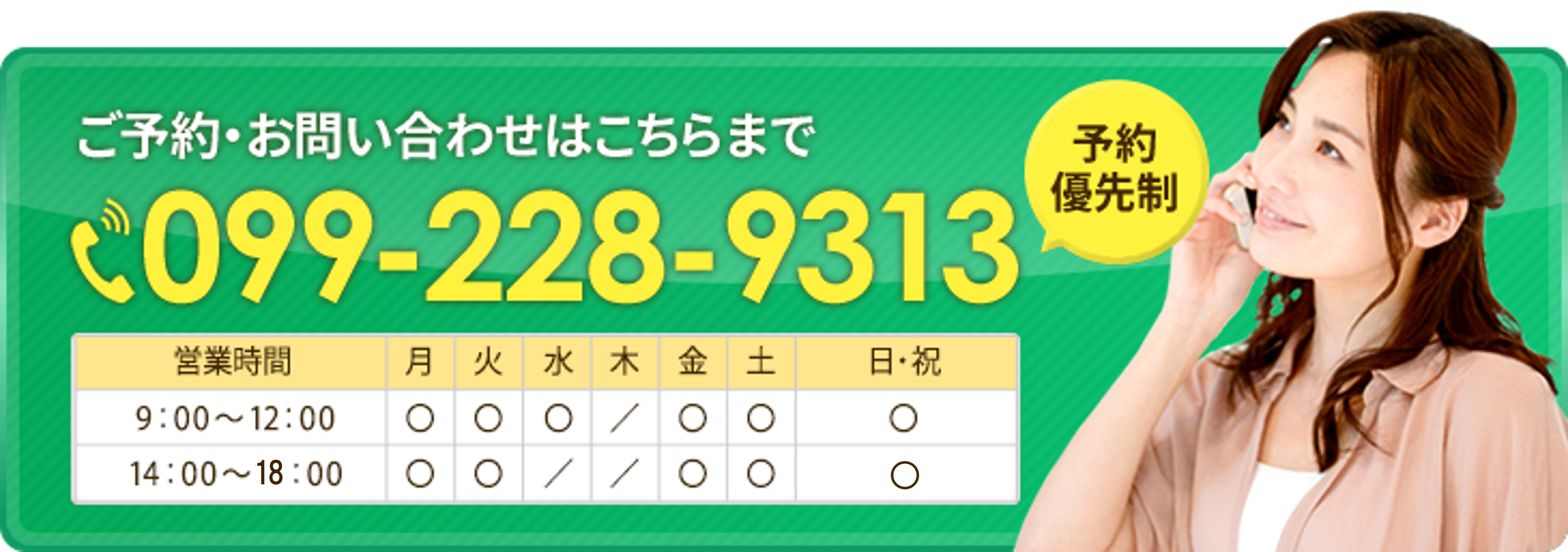 ご予約・お問い合わせはこちらまで 099-228-9313