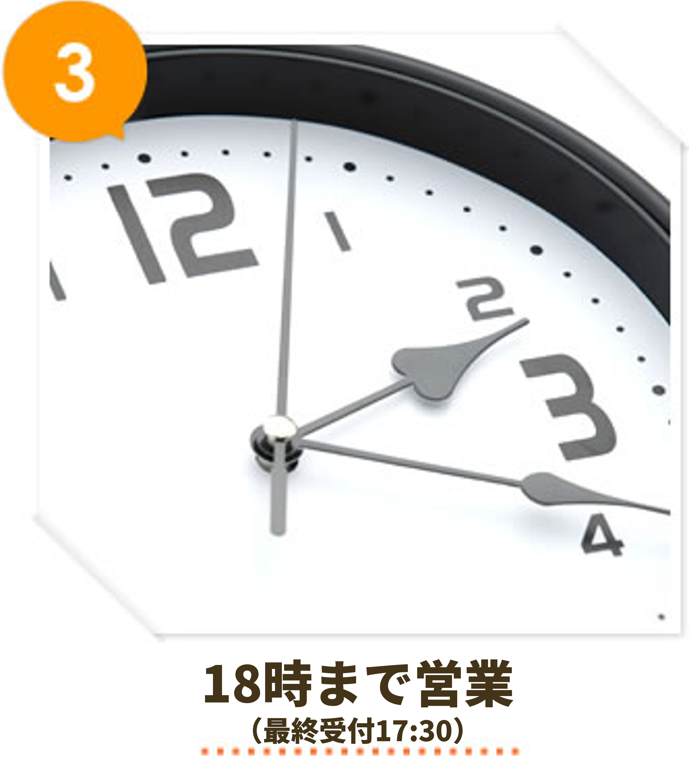 18時まで営業(最終受付17:30)